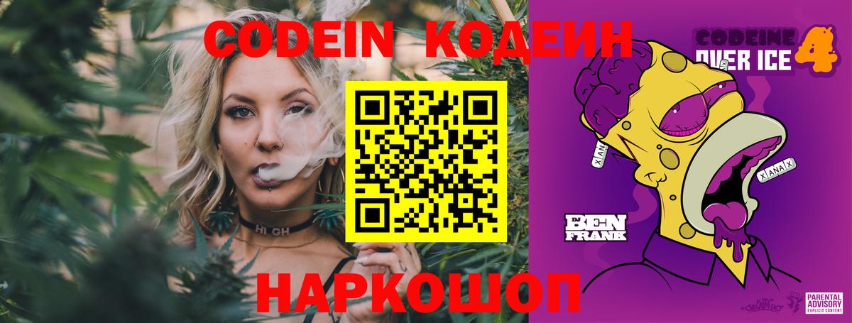 Кодеин напиток Lean (лин)  Codein Purple Drank  Вход с VPN  Родники 